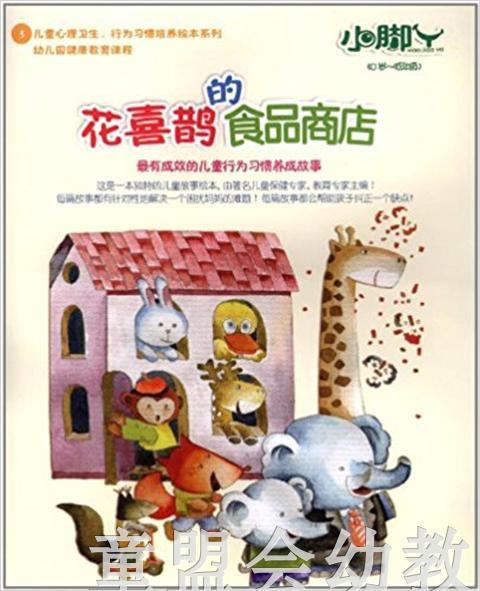 小脚丫丛书·花喜鹊的商店 小脚丫编写组 江苏教育出版 商品图0