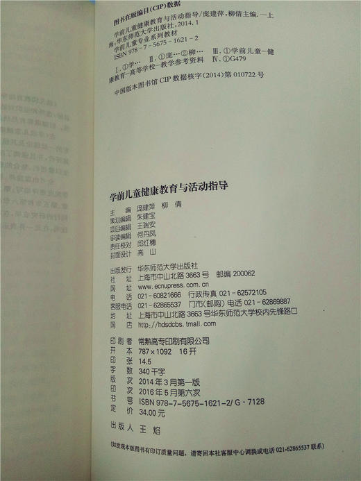 学前儿童健康教育与活动指导 华东师范大学出版社 商品图2