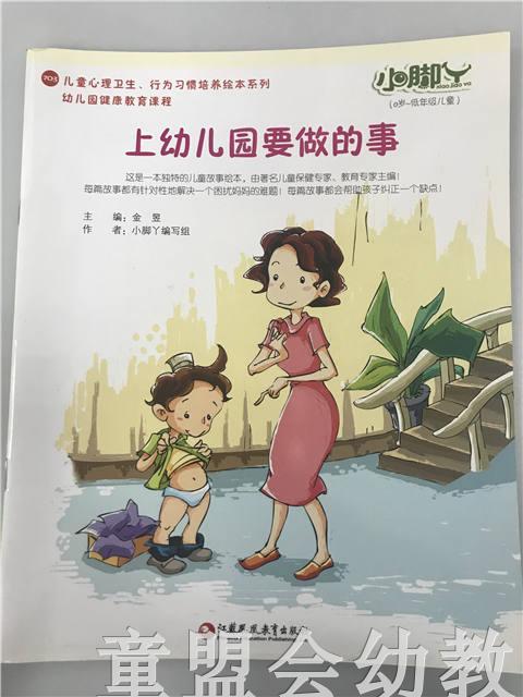 小脚丫丛书·上幼儿园要做的事 江苏凤凰教育出版社 商品图0