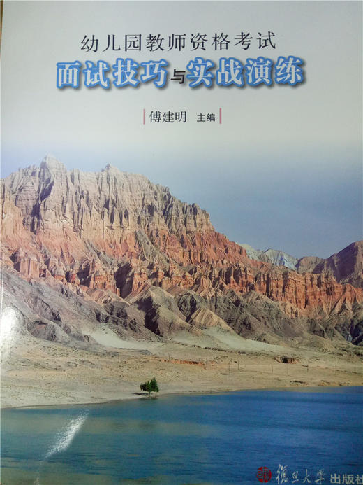 幼儿园教师资格考试面试技巧与实战演练 复旦大学出版社 商品图0