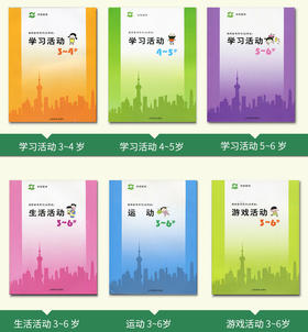 上海二期课改幼儿园教材 教师用书 生活学习运动游戏活动 正版