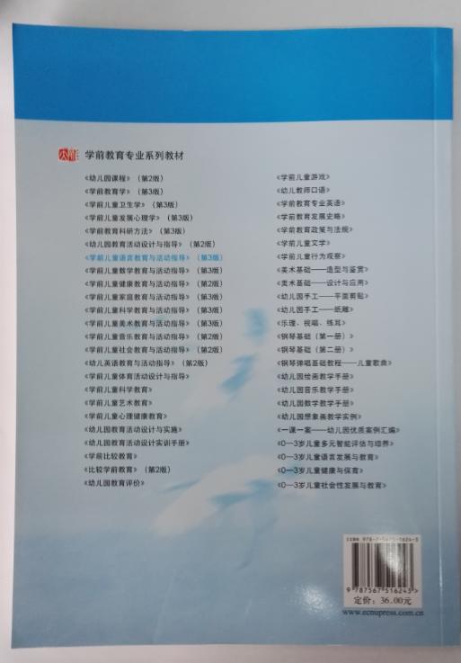 学前儿童语言教育与活动指导 华东师范大学出版社 商品图1