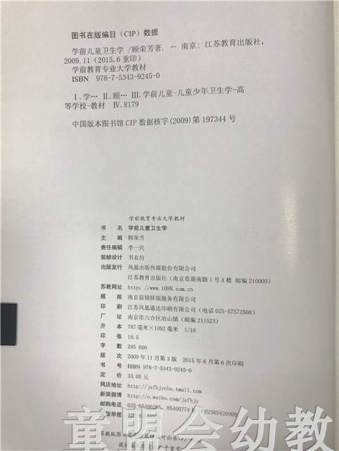 学前儿童卫生学 第三版 顾荣芳 江苏教育出版社 商品图2