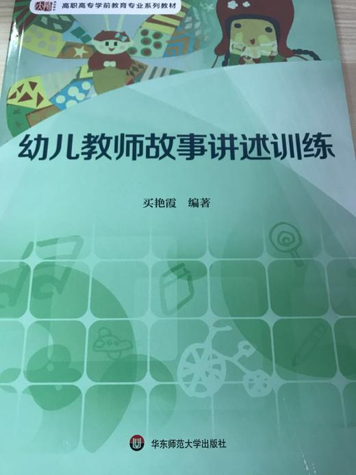 幼儿教师故事讲述训练 买艳霞 华东师范大学出版社 商品图0