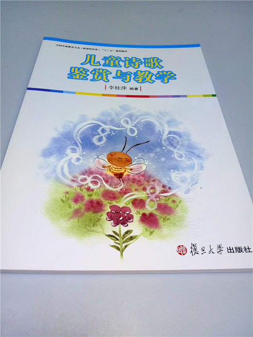 儿童诗歌鉴赏与教学 复旦大学出版社 商品图0