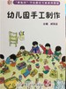 幼儿园手工制作 刘洪波 华东师范大学出版社 商品缩略图0