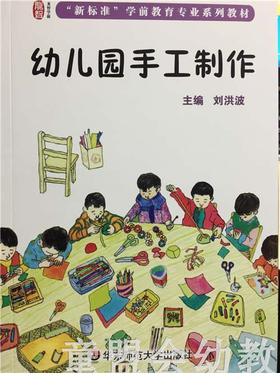 幼儿园手工制作 刘洪波 华东师范大学出版社
