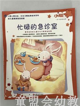 小脚丫丛书·忙碌的急诊室 江苏凤凰教育出版社