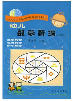 幼儿数学新编 教师用书 上海三联书店