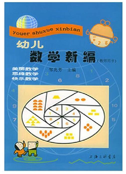 幼儿数学新编 教师用书 上海三联书店 商品图0