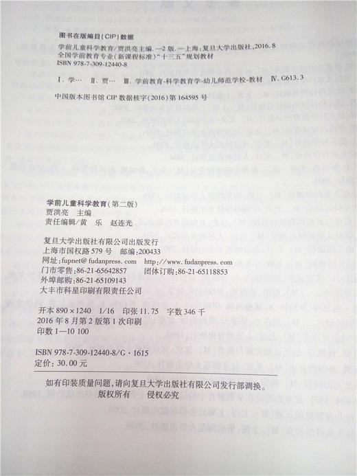 学前儿童科学教育 （第二版） 复旦大学出版社 商品图2