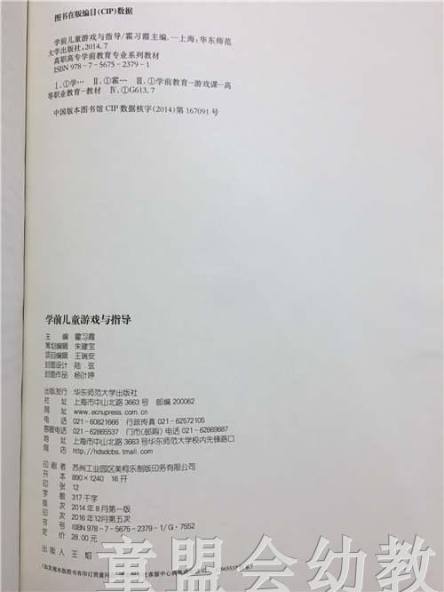 学前儿童游戏与指导 霍习霞 华东师范大学出版社 商品图1