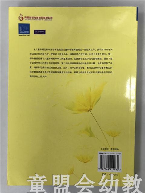 儿童早期的科学活动：一条认知与情感相整合的学习模式 江苏凤凰 商品图1