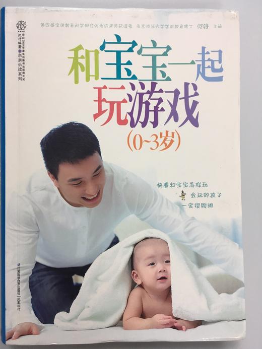 和宝宝一起玩游戏（0~3岁）  何锋 江苏科学技术出版社 商品图0