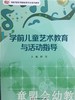 学前儿童艺术教育与活动指导 程英 华东师范大学出版社 商品缩略图0