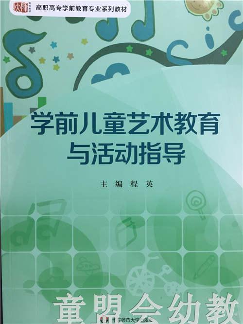 学前儿童艺术教育与活动指导 程英 华东师范大学出版社 商品图0