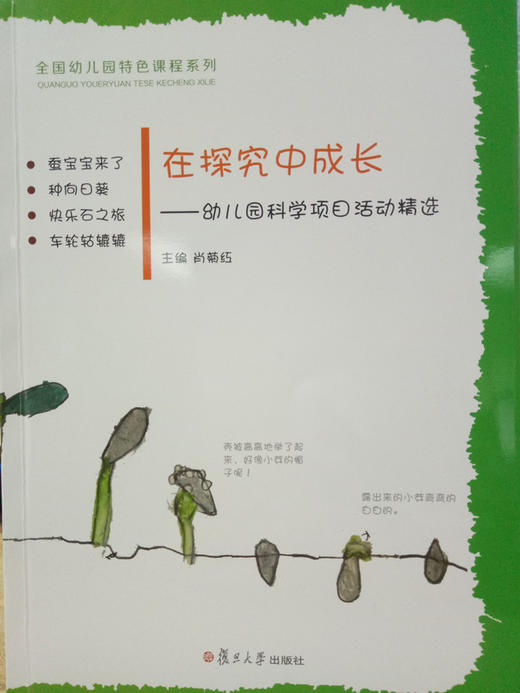 在探究中成长—幼儿园科学项目活动精选 复旦大学出版社 商品图0