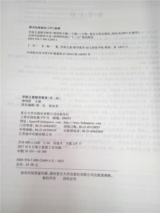 学前儿童数学教育 复旦大学出版社 商品图2