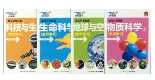 好奇的孩子 科技与生活 生命科学 地球与空间 物质科学 教师用书 商品图0