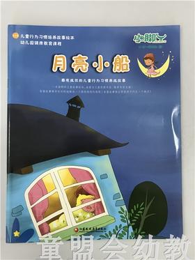 小脚丫丛书·月亮小船 江苏凤凰教育出版社
