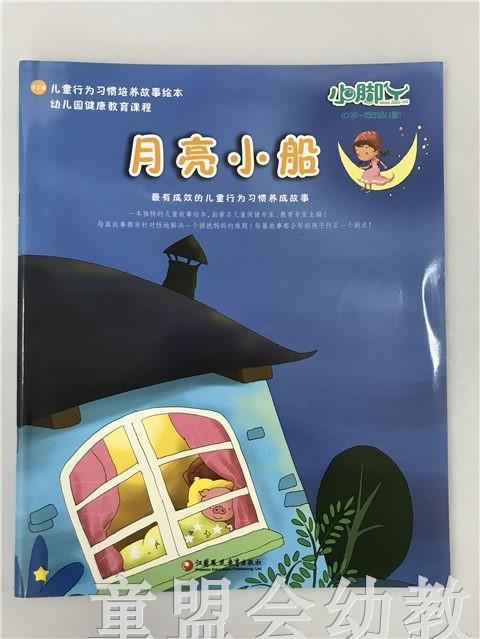 小脚丫丛书·月亮小船 江苏凤凰教育出版社 商品图0