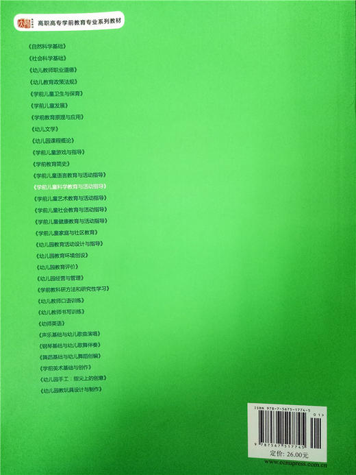 学前儿童科学教育与活动指导 华东师范大学出版社 商品图1