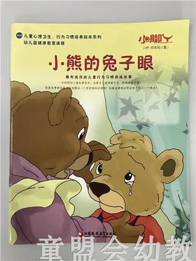 小脚丫丛书·小熊的兔子眼 江苏凤凰教育出版社