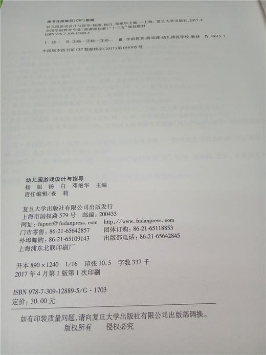 幼儿园游戏设计与指导 复旦大学出版社 商品图2