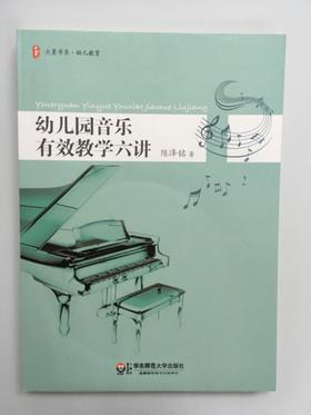 幼儿园音乐有效教学六讲 （含光盘） 陈泽铭 华东师范大学出版社