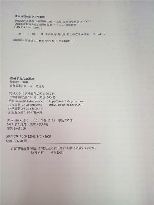 新编学前儿童游戏 复旦大学出版社 商品图2