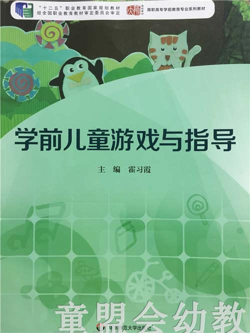 学前儿童游戏与指导 霍习霞 华东师范大学出版社 商品图0