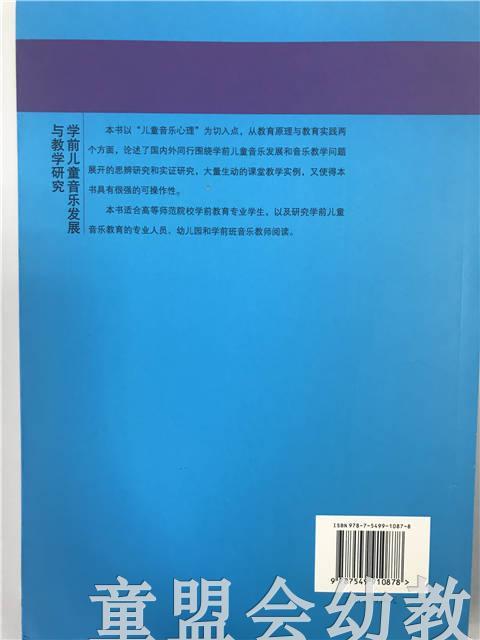 学前儿童音乐发展与教学研究 许卓娅 江苏教育出版社 商品图1