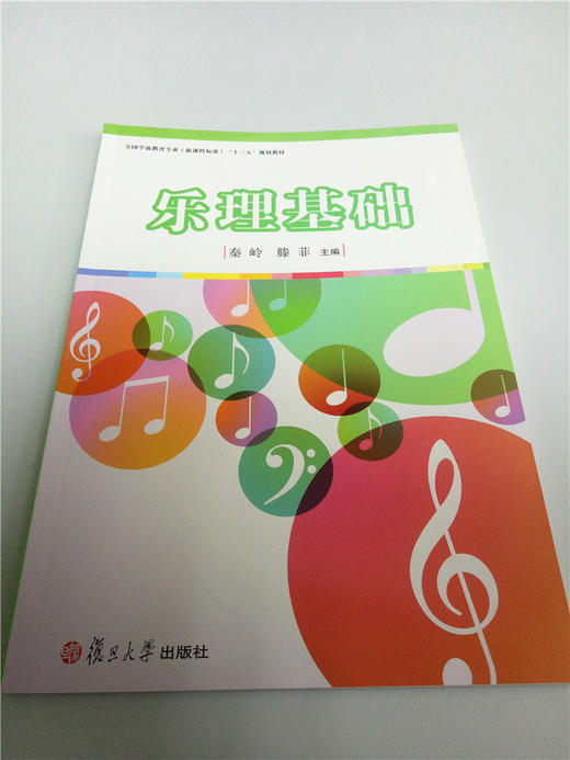 乐理基础 复旦大学出版社 商品图0