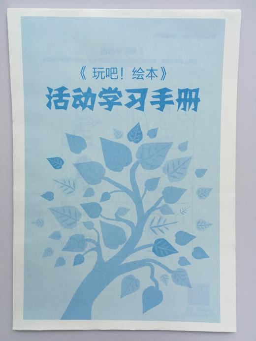 玩吧！绘本  当绘本遇到音乐和游戏 华东师范大学出版社 商品图1