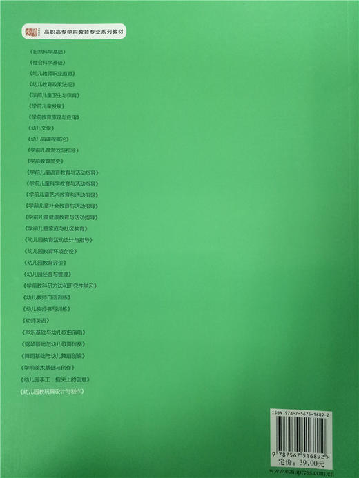 幼儿园教玩具设计与制作  华东师范大学出版社 商品图1