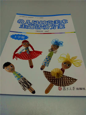 幼儿园创意美术主题活动方案（上下学期） 复旦大学出版社