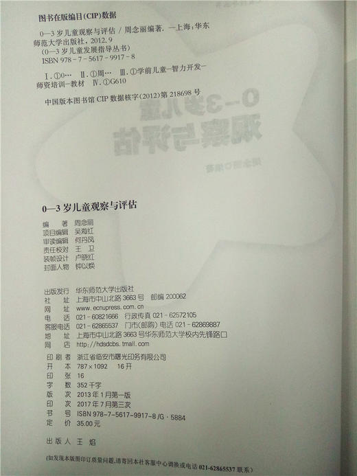 0~3岁儿童观察与评估 周念丽 华东师范大学出版社 商品图2