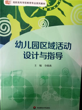 幼儿园区域活动设计与指导  华东师范大学出版社