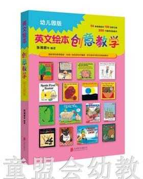启发 英文绘本创意教学（幼儿园版）北京联合出版公司