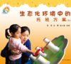 《生态化环境中的托班方案》（上下全）少年儿童出版社 商品缩略图1