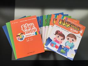 科学 玩中学 全套 教师用书 幼儿用书 配套材料包