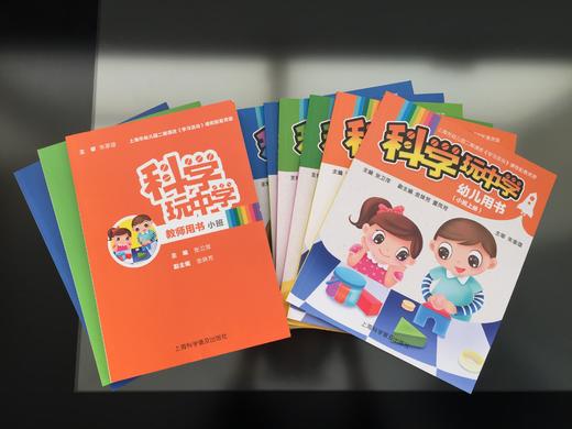 科学 玩中学 全套 教师用书 幼儿用书 配套材料包 商品图0