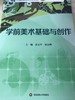 学前美术基础与创作 华东师范大学出版社 商品缩略图0