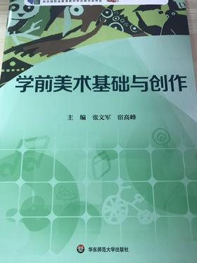 学前美术基础与创作 华东师范大学出版社