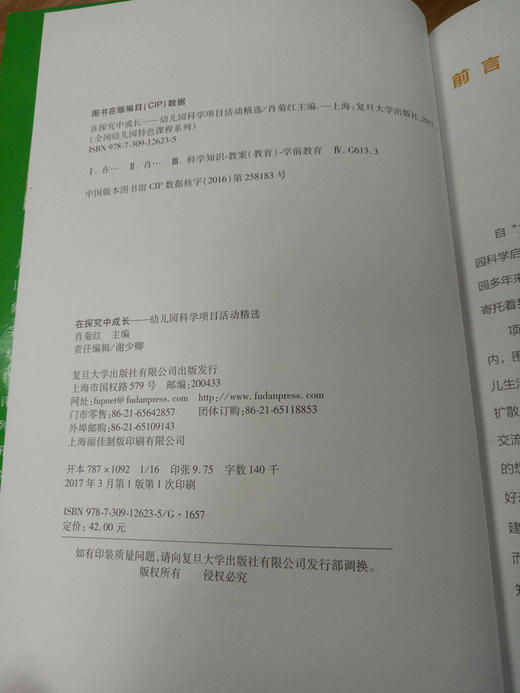 在探究中成长—幼儿园科学项目活动精选 复旦大学出版社 商品图2