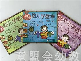 幼儿学数学 本书编写组 江苏凤凰教育出版社