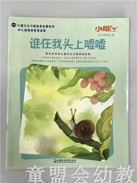 小脚丫丛书·谁在我头上嘘嘘 江苏凤凰教育出版社 商品图0