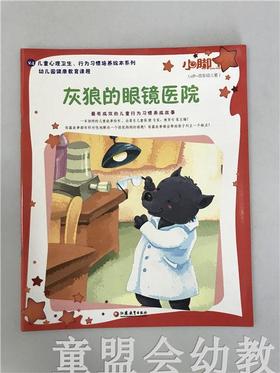 小脚丫丛书·灰狼的眼镜医院 江苏凤凰教育出版社