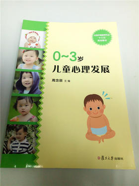 0~3岁儿童心理发展 复旦大学出版社