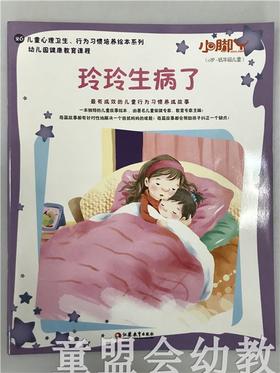 小脚丫丛书·玲玲生病了 江苏凤凰教育出版社